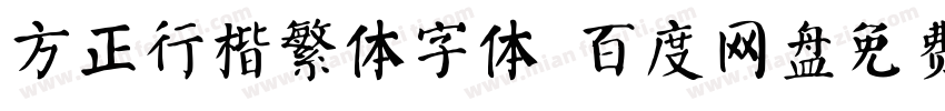 方正行楷繁体字体 百度网盘免费版字体转换
